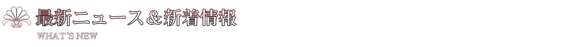 �ŐV�j���[�X���Z���s�X�g�u���O